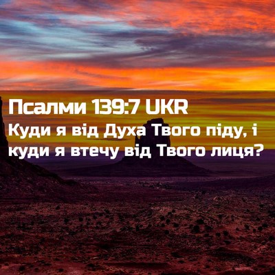 Picture 02 - Псалми 139:7 UKR - Куди я від Духа Твого піду, - Bible Verse Picture
