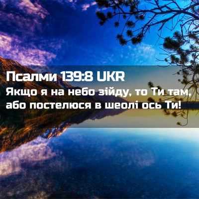 Picture 02 - Псалми 139:8 UKR - Якщо я на небо зійду, то Ти - Bible Verse Picture