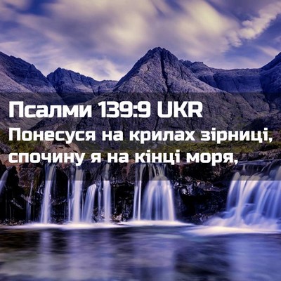 Picture 02 - Псалми 139:9 UKR - Понесуся на крилах - Bible Verse Picture
