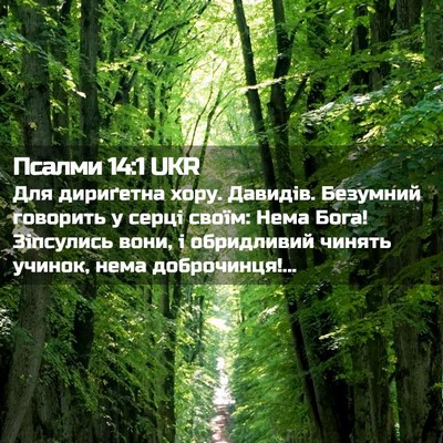 Picture 02 - Псалми 14:1 UKR - Для дириґетна хору. - Bible Verse Picture