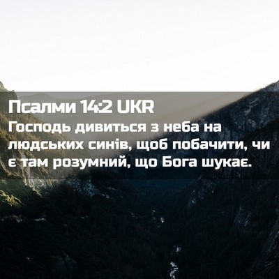 Picture 02 - Псалми 14:2 UKR - Господь дивиться з неба на - Bible Verse Picture
