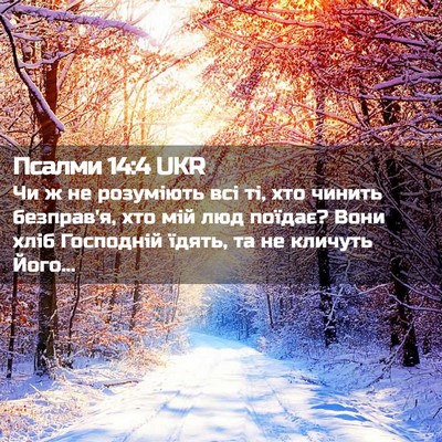 Picture 02 - Псалми 14:4 UKR - Чи ж не розуміють всі ті, - Bible Verse Picture