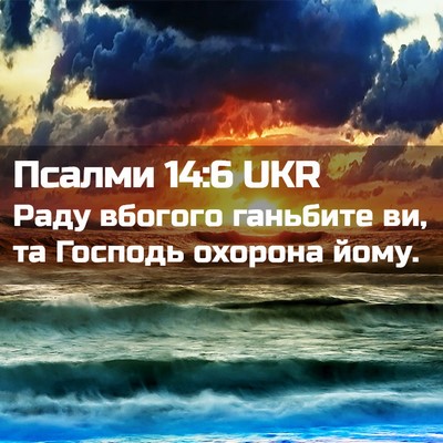 Picture 02 - Псалми 14:6 UKR - Раду вбогого ганьбите ви, - Bible Verse Picture