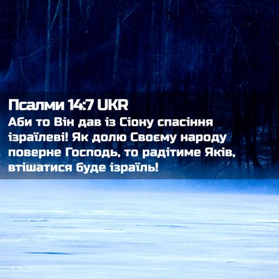 Picture 02 - Псалми 14:7 UKR - Аби то Він дав із Сіону - Bible Verse Picture