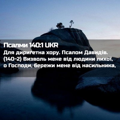 Picture 02 - Псалми 140:1 UKR - Для дириґетна хору. Псалом - Bible Verse Picture
