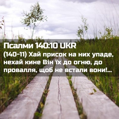 Picture 02 - Псалми 140:10 UKR - (140-11) Хай присок на них - Bible Verse Picture