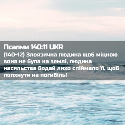 Picture 02 - Псалми 140:11 UKR - (140-12) Злоязична людина щоб - Bible Verse Picture