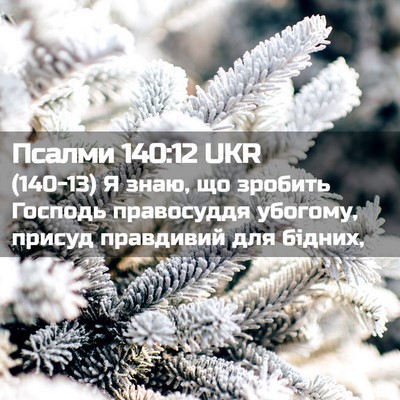Picture 02 - Псалми 140:12 UKR - (140-13) Я знаю, що зробить - Bible Verse Picture