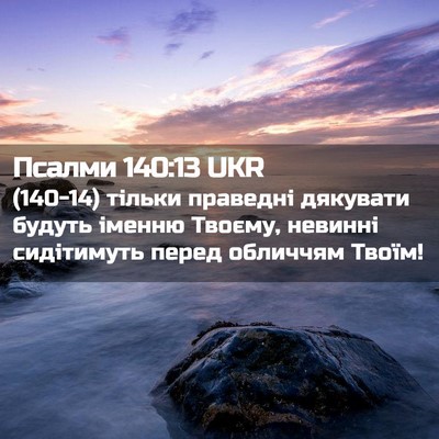 Picture 02 - Псалми 140:13 UKR - (140-14) тільки праведні - Bible Verse Picture
