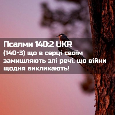 Picture 02 - Псалми 140:2 UKR - (140-3) що в серці своїм - Bible Verse Picture