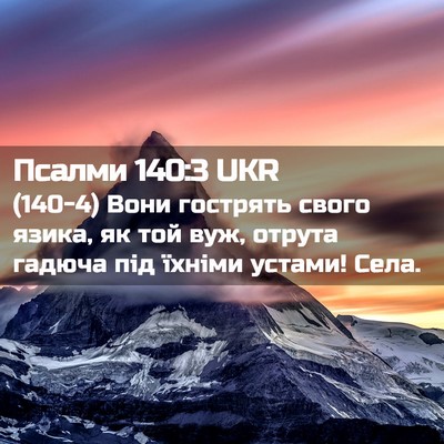 Picture 02 - Псалми 140:3 UKR - (140-4) Вони гострять свого - Bible Verse Picture