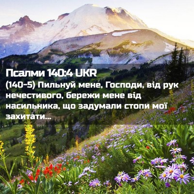 Picture 02 - Псалми 140:4 UKR - (140-5) Пильнуй мене, Господи, - Bible Verse Picture