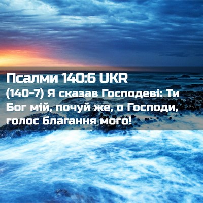 Picture 02 - Псалми 140:6 UKR - (140-7) Я сказав Господеві: Ти - Bible Verse Picture