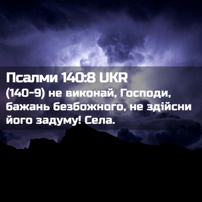 Picture 02 - Псалми 140:8 UKR - (140-9) не виконай, Господи, - Bible Verse Picture