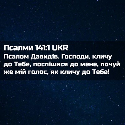 Picture 02 - Псалми 141:1 UKR - Псалом Давидів. Господи, - Bible Verse Picture