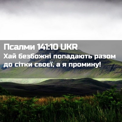 Picture 02 - Псалми 141:10 UKR - Хай безбожні попадають - Bible Verse Picture