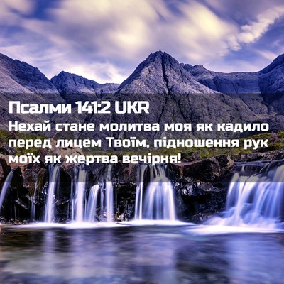 Picture 02 - Псалми 141:2 UKR - Нехай стане молитва моя як - Bible Verse Picture