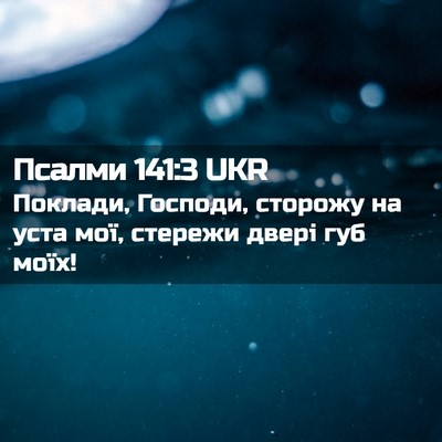 Picture 02 - Псалми 141:3 UKR - Поклади, Господи, сторожу - Bible Verse Picture