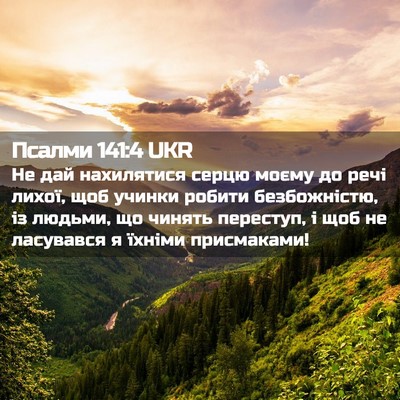 Picture 02 - Псалми 141:4 UKR - Не дай нахилятися серцю - Bible Verse Picture