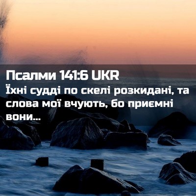 Picture 02 - Псалми 141:6 UKR - Їхні судді по скелі - Bible Verse Picture