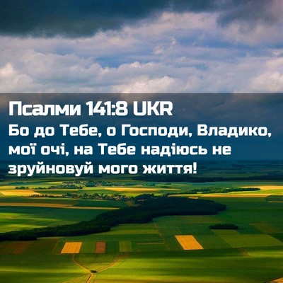 Picture 02 - Псалми 141:8 UKR - Бо до Тебе, о Господи, - Bible Verse Picture