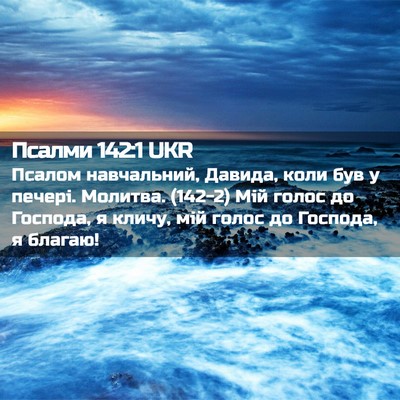Picture 02 - Псалми 142:1 UKR - Псалом навчальний, Давида, - Bible Verse Picture