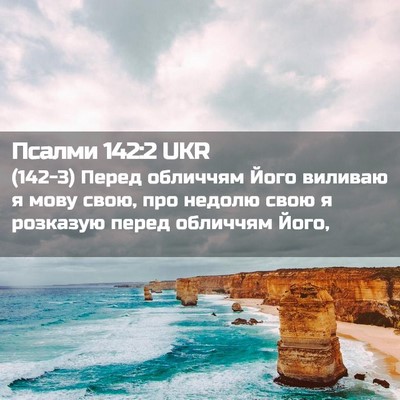 Picture 02 - Псалми 142:2 UKR - (142-3) Перед обличчям Його - Bible Verse Picture