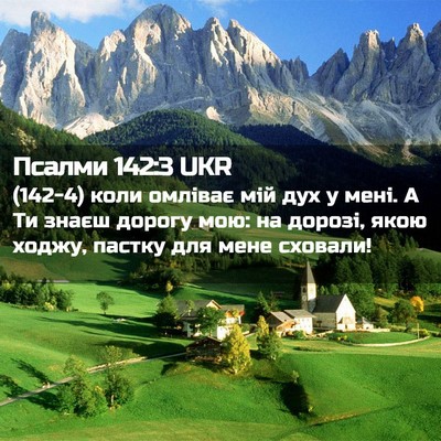 Picture 02 - Псалми 142:3 UKR - (142-4) коли омліває мій дух у - Bible Verse Picture