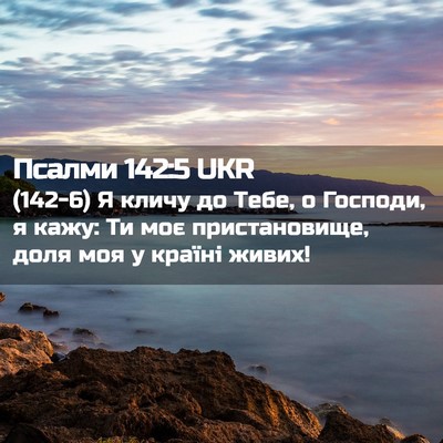 Picture 02 - Псалми 142:5 UKR - (142-6) Я кличу до Тебе, о - Bible Verse Picture