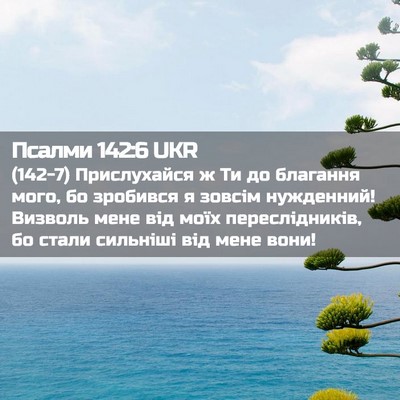Picture 02 - Псалми 142:6 UKR - (142-7) Прислухайся ж Ти до - Bible Verse Picture
