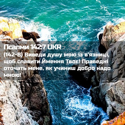 Picture 02 - Псалми 142:7 UKR - (142-8) Виведи душу мою із - Bible Verse Picture
