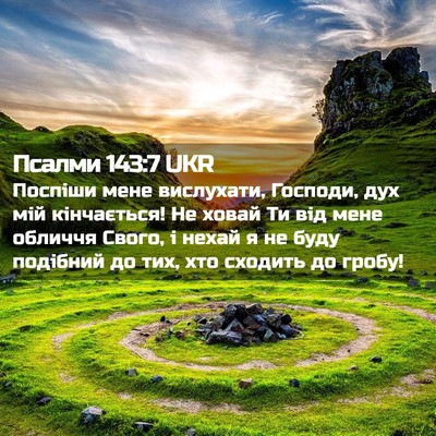 Picture 02 - Псалми 143:7 UKR - Поспіши мене вислухати, - Bible Verse Picture