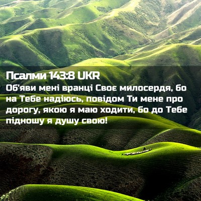 Picture 02 - Псалми 143:8 UKR - Об'яви мені вранці Своє - Bible Verse Picture