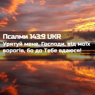 Picture 02 - Псалми 143:9 UKR - Урятуй мене, Господи, від - Bible Verse Picture