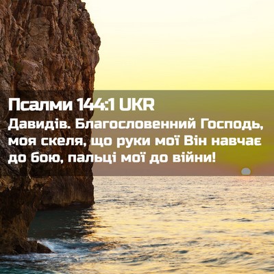 Picture 02 - Псалми 144:1 UKR - Давидів. Благословенний - Bible Verse Picture