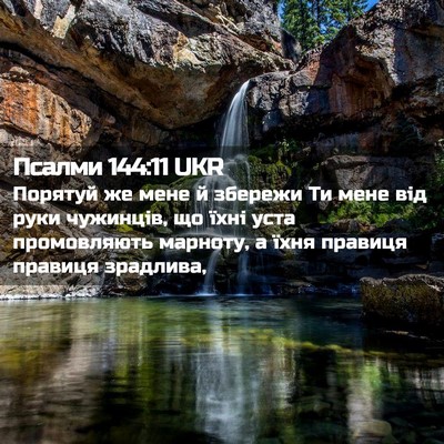 Picture 02 - Псалми 144:11 UKR - Порятуй же мене й збережи - Bible Verse Picture