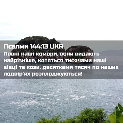 Picture 02 - Псалми 144:13 UKR - Повні наші комори, вони - Bible Verse Picture