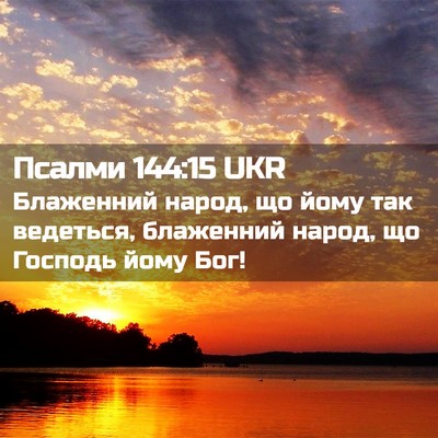 Picture 02 - Псалми 144:15 UKR - Блаженний народ, що йому - Bible Verse Picture