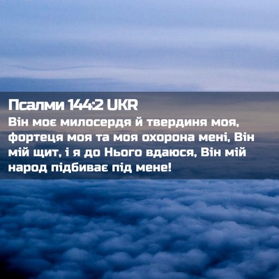 Picture 02 - Псалми 144:2 UKR - Він моє милосердя й - Bible Verse Picture