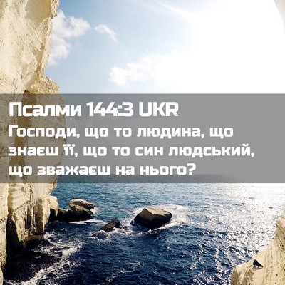 Picture 02 - Псалми 144:3 UKR - Господи, що то людина, що - Bible Verse Picture