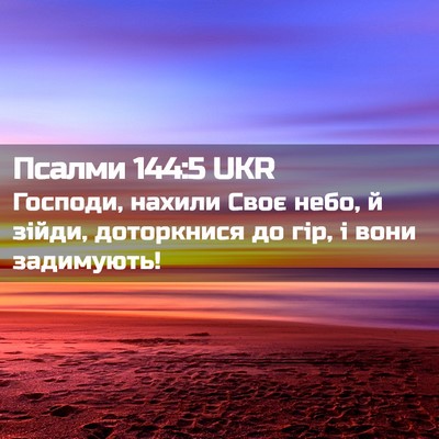 Picture 02 - Псалми 144:5 UKR - Господи, нахили Своє небо, - Bible Verse Picture