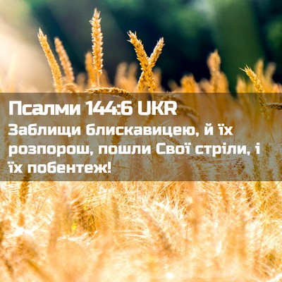 Picture 02 - Псалми 144:6 UKR - Заблищи блискавицею, й їх - Bible Verse Picture