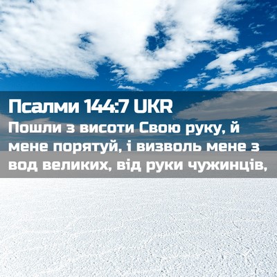 Picture 02 - Псалми 144:7 UKR - Пошли з висоти Свою руку, й - Bible Verse Picture