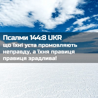 Picture 02 - Псалми 144:8 UKR - що їхні уста промовляють - Bible Verse Picture