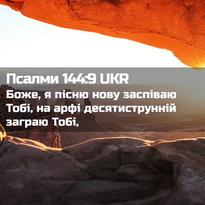 Picture 02 - Псалми 144:9 UKR - Боже, я пісню нову заспіваю - Bible Verse Picture
