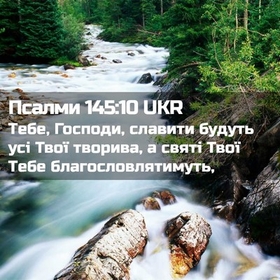 Picture 02 - Псалми 145:10 UKR - Тебе, Господи, славити - Bible Verse Picture