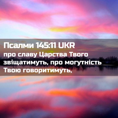 Picture 02 - Псалми 145:11 UKR - про славу Царства Твого - Bible Verse Picture