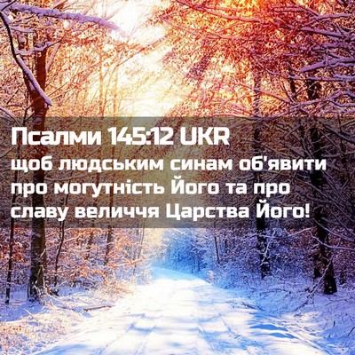 Picture 02 - Псалми 145:12 UKR - щоб людським синам - Bible Verse Picture