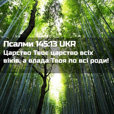 Picture 02 - Псалми 145:13 UKR - Царство Твоє царство всіх - Bible Verse Picture