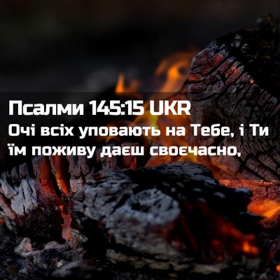 Picture 02 - Псалми 145:15 UKR - Очі всіх уповають на Тебе, - Bible Verse Picture
